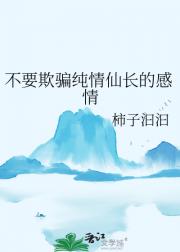 不要欺骗纯情仙长的感情