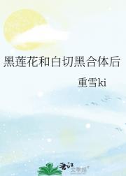 黑莲花和白切黑合体后