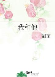 我和他