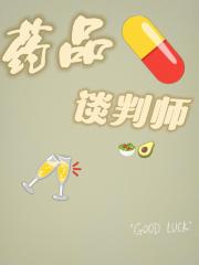药品谈判师