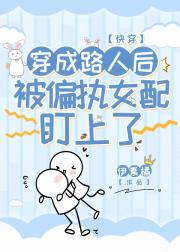 穿成路人后被偏执女配盯上了[快穿]