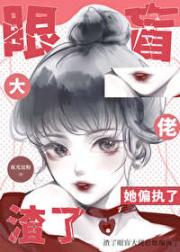 渣了眼盲大佬后她偏执了
