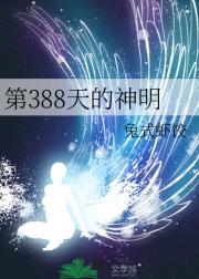 第388天的神明