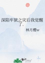 深陷牢狱之灾后我觉醒了.