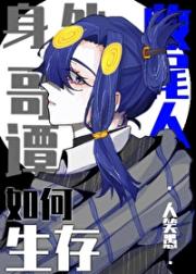 收尾人，身处哥谭如何存活