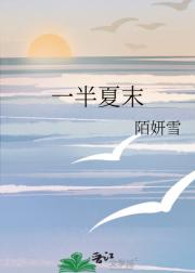 一半夏末