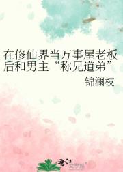 在修仙界当万事屋老板后和男主“称兄道弟”