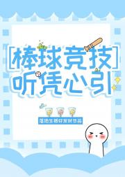 [棒球｜竞技]钻石王牌之听凭心引