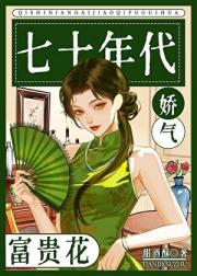 七十年代娇气富贵花