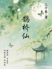 鹊桥仙