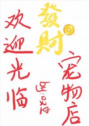 欢迎光临发财宠物店