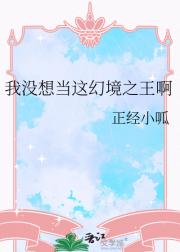 我没想当这幻境之王啊