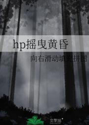 hp摇曳黄昏