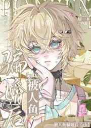 被人鱼骗婚后【女A男O】