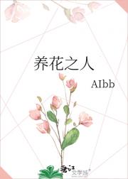 养花之人