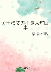关于我丈夫不是人这回事