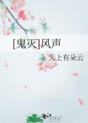 [鬼灭]风声