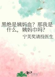 黑绝是姨妈血？那我是什么，姨妈巾吗？