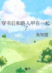 穿书后和路人甲在一起了