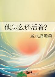 他怎么还活着？