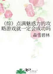 （综）点满魅惑力的攻略游戏就一定会成功吗