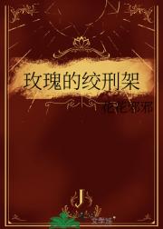玫瑰的绞刑架