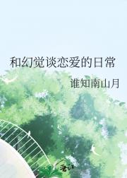 和幻觉谈恋爱的日常