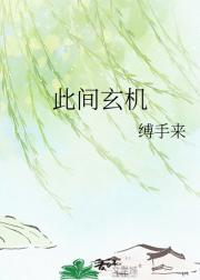 此间玄机