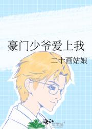 豪门少爷爱上我