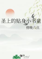 圣上的贴身小书童