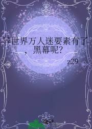 异世界万人迷要素有了，黑幕呢？