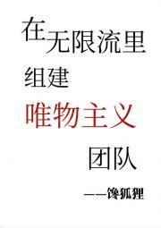 在无限流里组建唯物主义团队