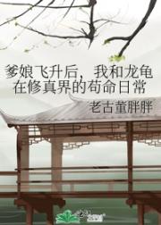 爹娘飞升后，我和龙龟在修真界的苟命日常