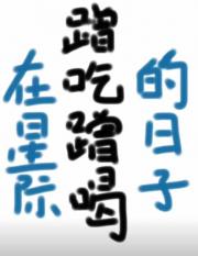 在星际蹭吃蹭喝的日子