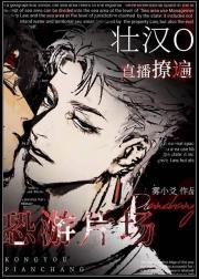 惊悚片boss沦为疯批玩物