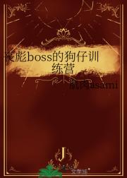 丧彪boss的狗仔训练营