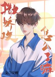 撒娇攻怎么了嘛