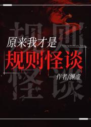 原来我才是规则怪谈