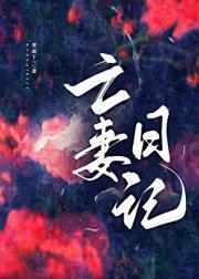 [向哨]亡妻日记