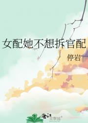 女配她不想拆官配