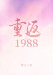 重返1988