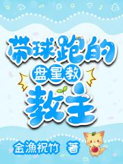 带球跑的盘星教教主