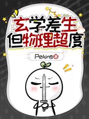 玄学差生，但物理超度