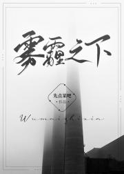 雾霾之下