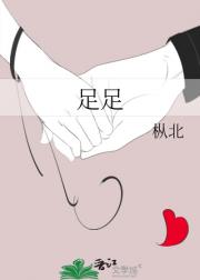 足足