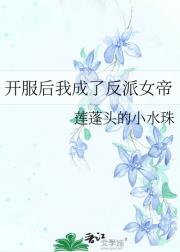 开服后我成了反派女帝