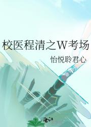 校医程清之W考场