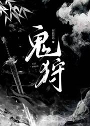鬼狩