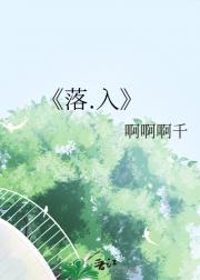 落.入