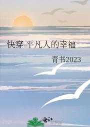快穿 平凡人的幸福